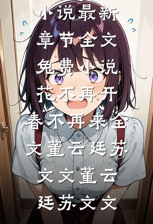 花不再开,春不再来全文董云廷苏文文