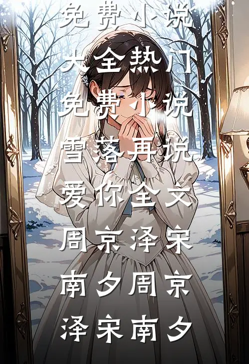 雪落再说爱你全文周京泽宋南夕