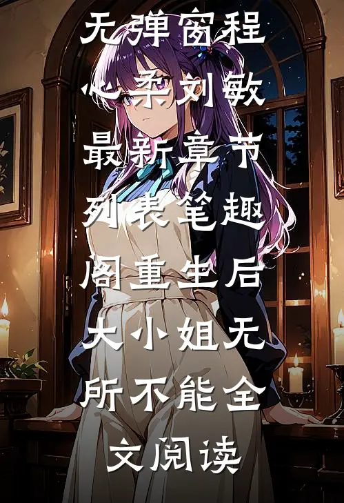 重生后,大小姐无所不能全文阅读