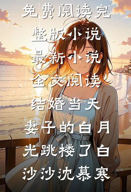 结婚当天,妻子的白月光跳楼了