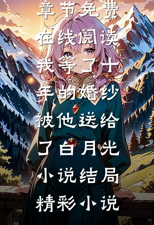 我等了十年的婚纱,被他送给了白月光小说结局