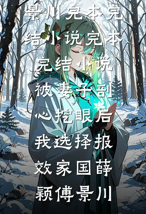 被妻子剖心挖眼后,我选择报效家国