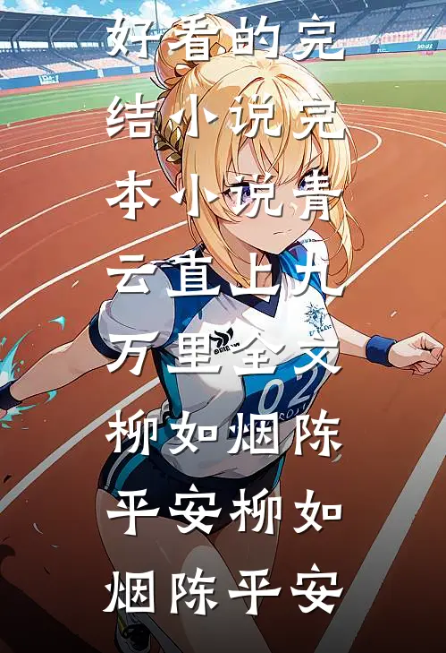 青云直上九万里全文柳如烟陈平安