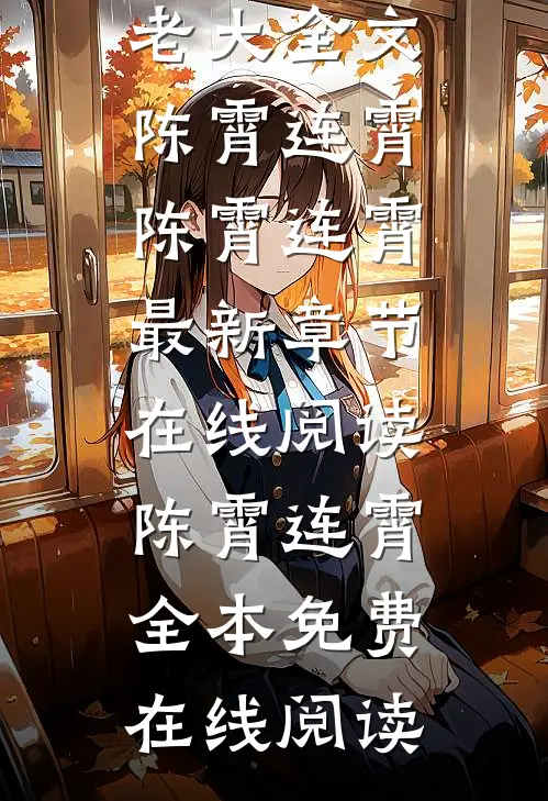 男友骗我去国外旅游,才知道他是诈骗集团老大全文陈霄连霄
