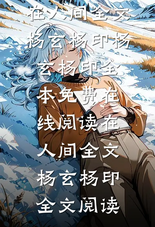 在人间全文杨玄杨印