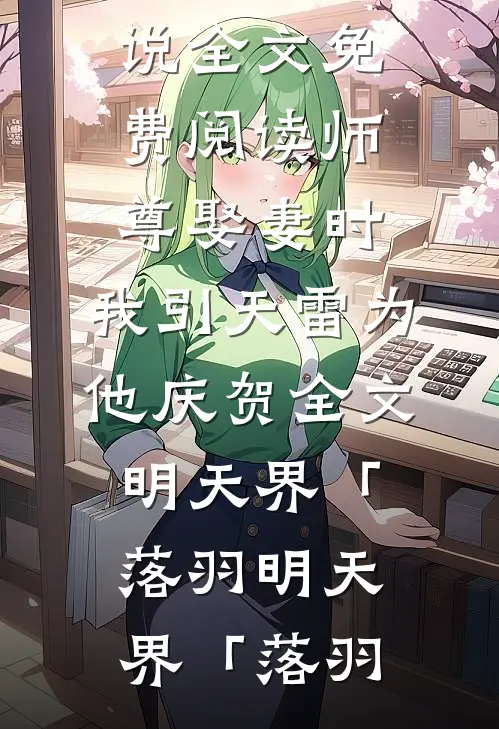 师尊娶妻时,我引天雷为他庆贺全文明天界「落羽
