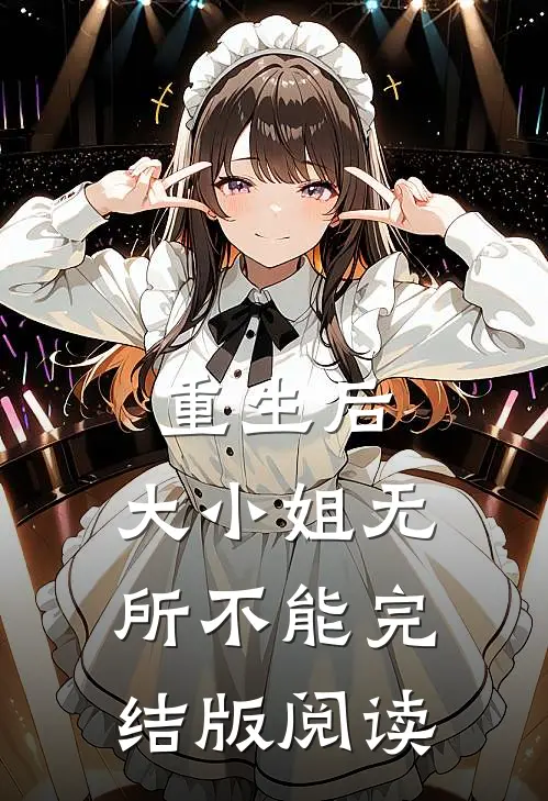 重生后，大小姐无所不能完结版阅读