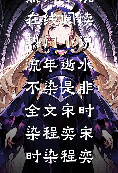 流年逝水不染是非全文宋时染程奕