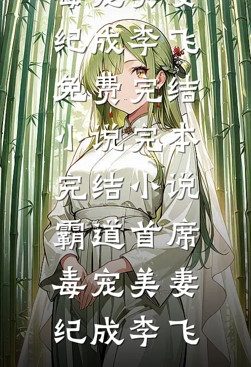 霸道首席毒宠美妻