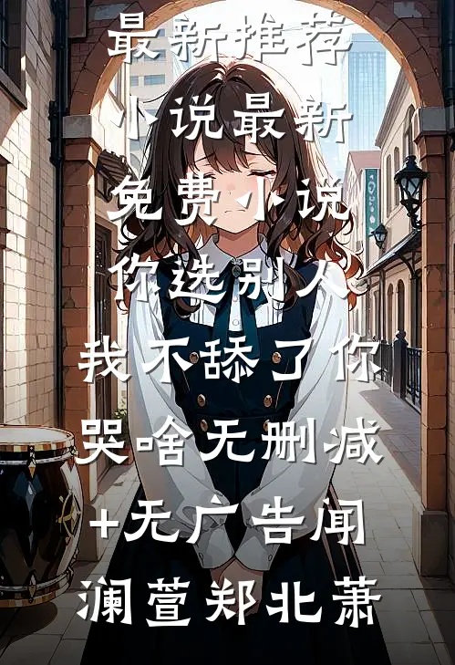 你选别人,我不舔了你哭啥无删减+无广告