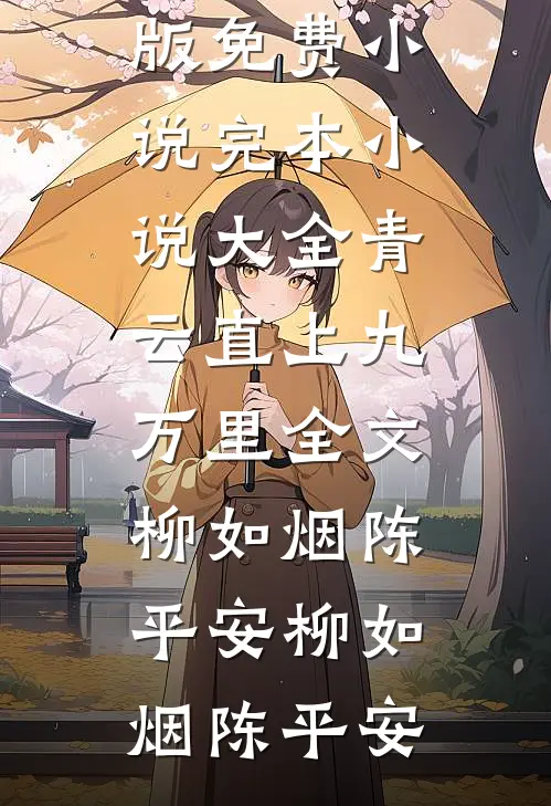 青云直上九万里全文柳如烟陈平安