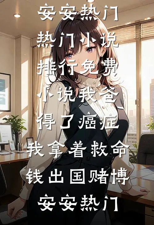 我爸得了癌症,我拿着救命钱出国赌博