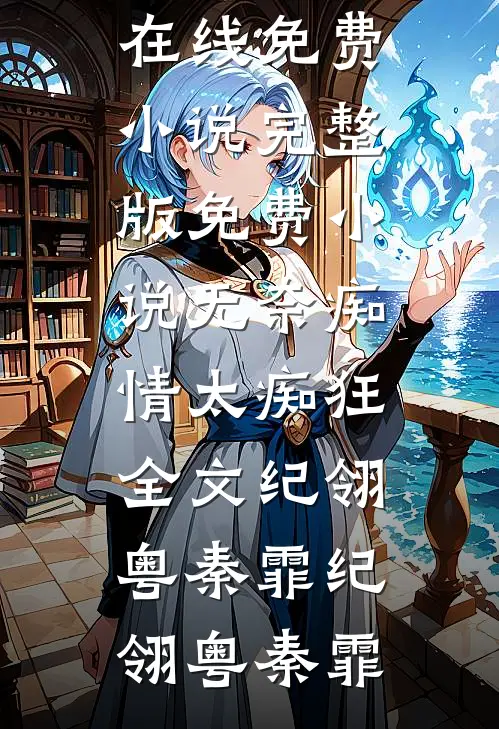 无奈痴情太痴狂全文纪翎粤秦霏