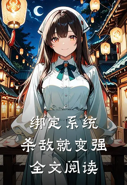 绑定系统:杀敌就变强全文阅读
