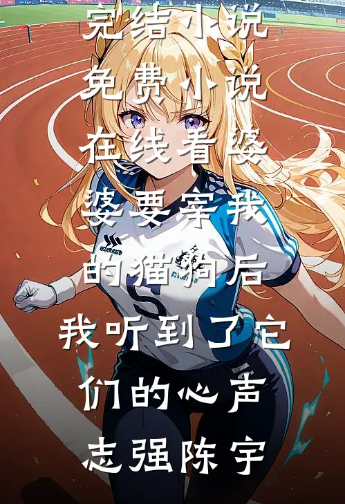 婆婆要宰我的猫狗后,我听到了它们的心声