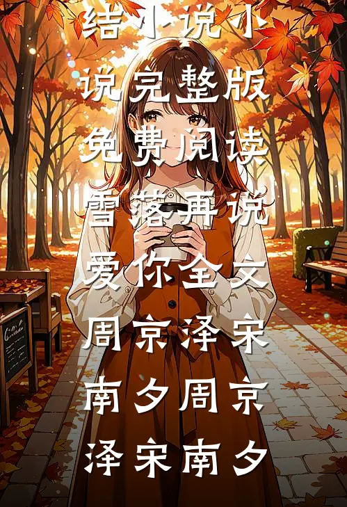 雪落再说爱你全文周京泽宋南夕