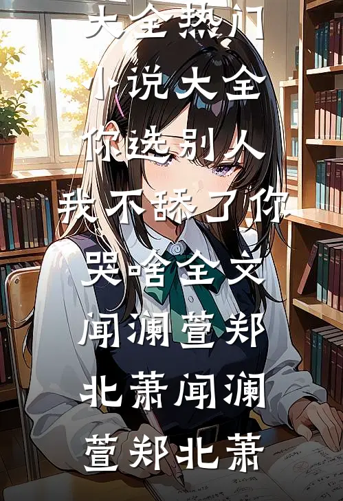 你选别人,我不舔了你哭啥全文闻澜萱郑北萧