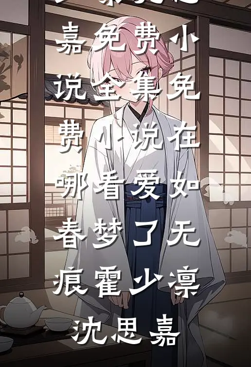 爱如春梦了无痕