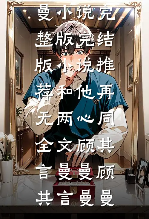 和他再无两心同全文顾其言曼曼