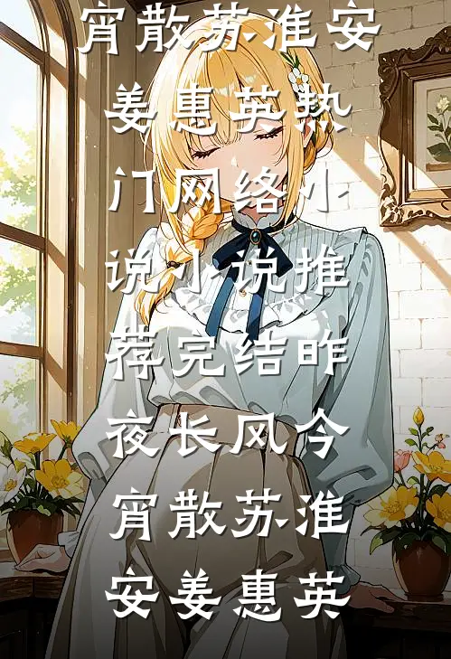 昨夜长风今宵散