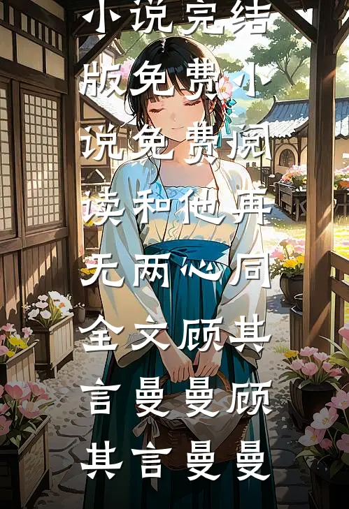 和他再无两心同全文顾其言曼曼