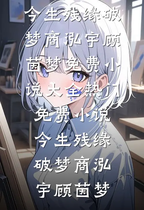 今生残缘破梦
