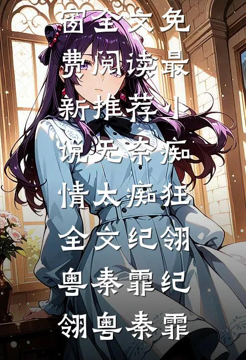 无奈痴情太痴狂全文纪翎粤秦霏