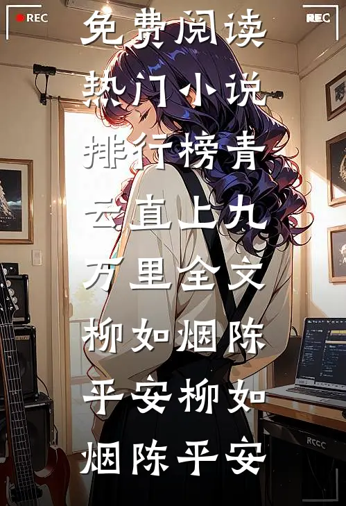 青云直上九万里全文柳如烟陈平安
