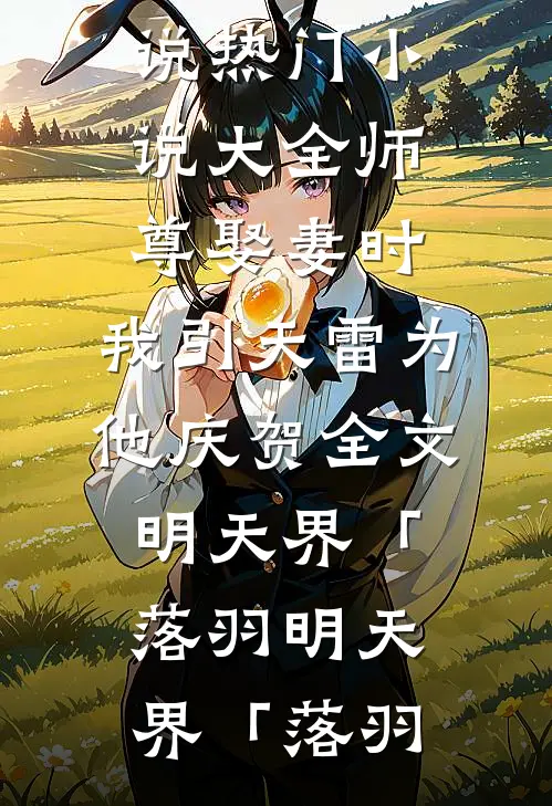 师尊娶妻时,我引天雷为他庆贺全文明天界「落羽