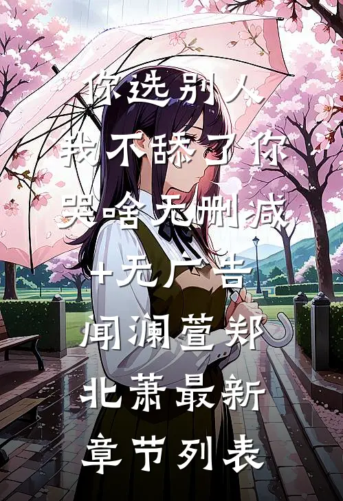 你选别人,我不舔了你哭啥无删减+无广告