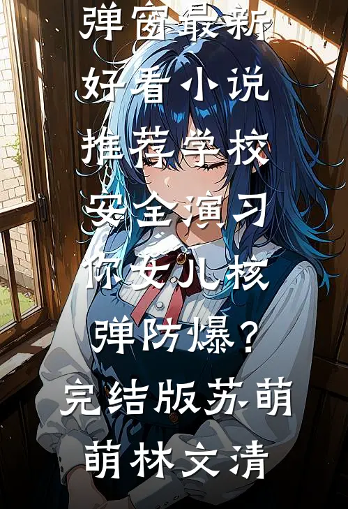 学校安全演习,你女儿核弹防爆?完结版
