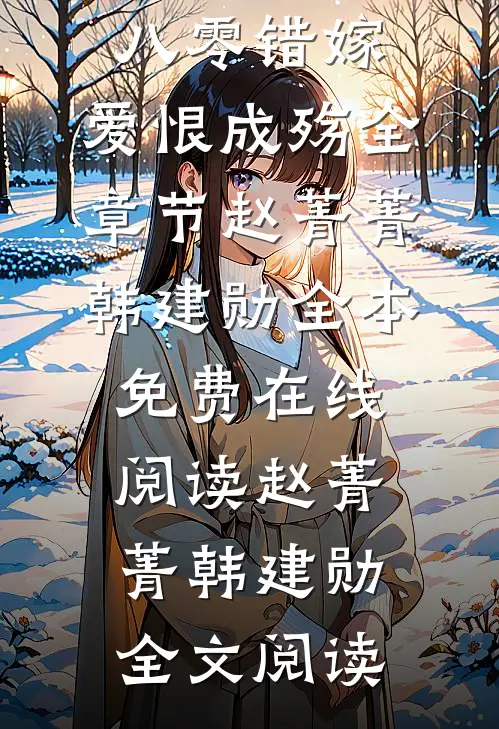 八零错嫁,爱恨成殇全章节