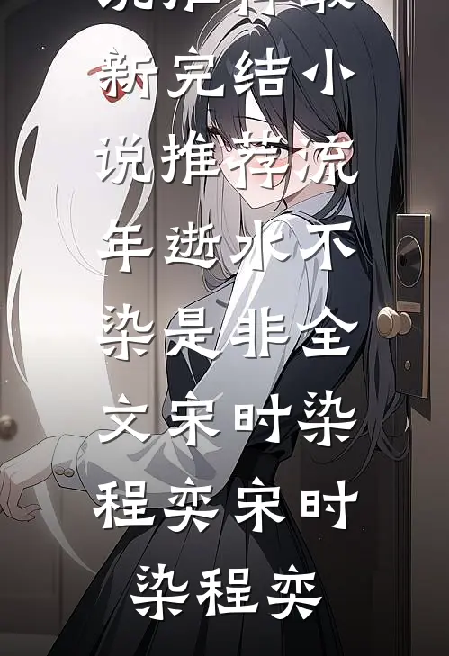流年逝水不染是非全文宋时染程奕