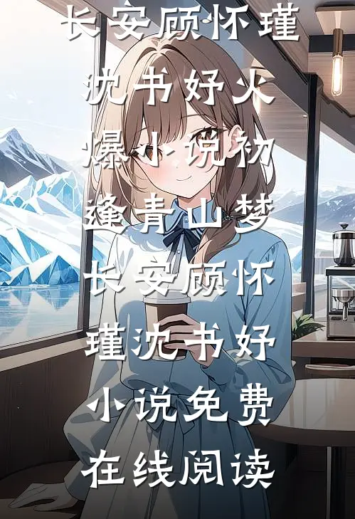 初逢青山梦长安