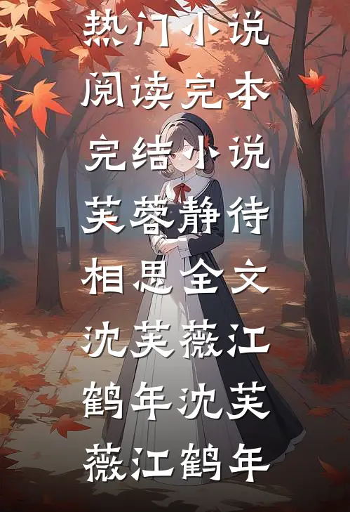 芙蓉静待相思全文沈芙薇江鹤年