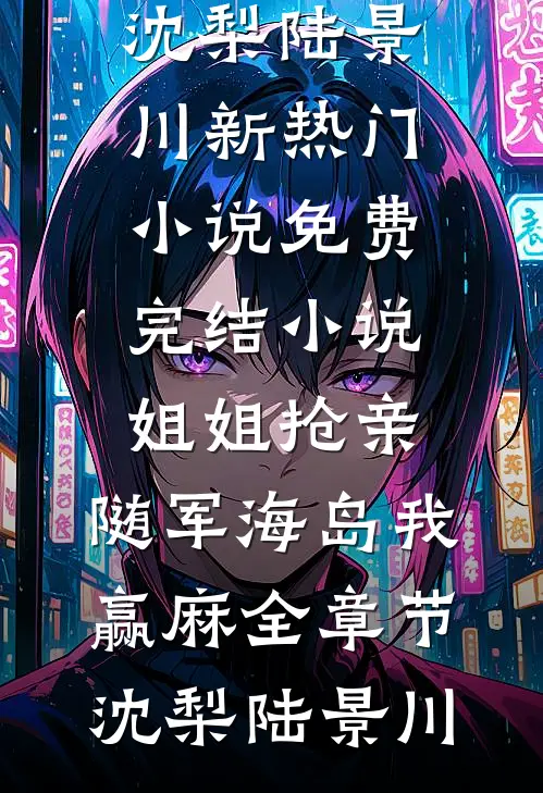 姐姐抢亲,随军海岛我赢麻全章节