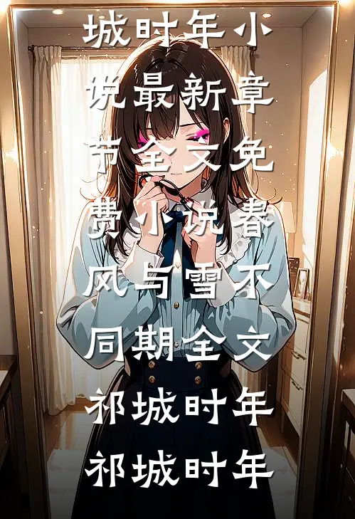 春风与雪不同期全文祁城时年