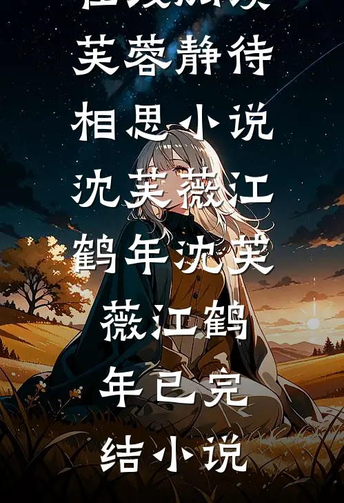 芙蓉静待相思小说沈芙薇江鹤年