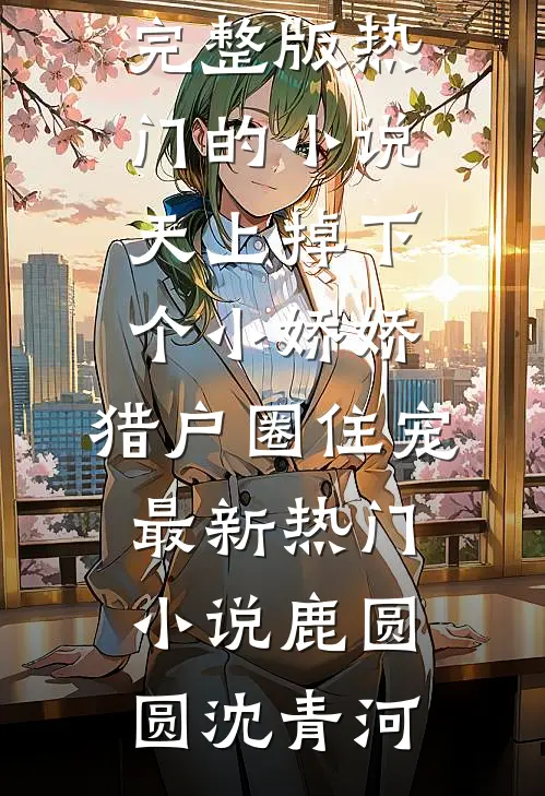 天上掉下个小娇娇,猎户圈住宠最新热门小说