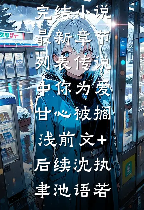 传说中你为爱甘心被搁浅前文+后续
