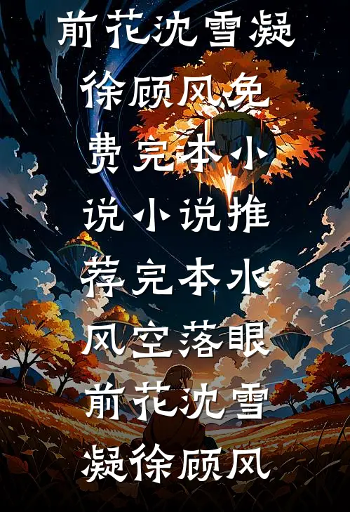 水风空落眼前花