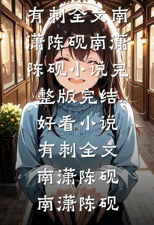有刺全文南潇陈砚