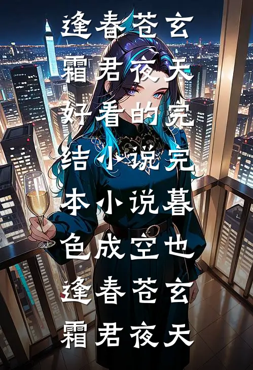 暮色成空也逢春