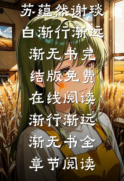 渐行渐远渐无书