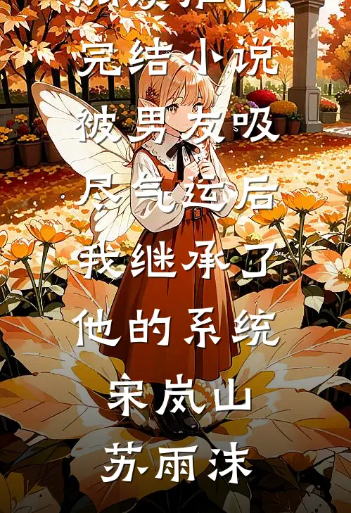 被男友吸尽气运后我继承了他的系统