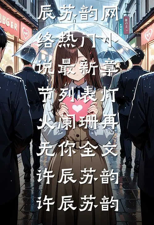 灯火阑珊再无你全文许辰苏韵