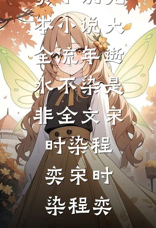 流年逝水不染是非全文宋时染程奕