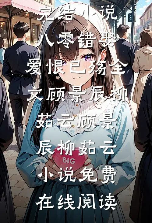 八零错娶,爱恨已殇全文顾景辰柳茹云