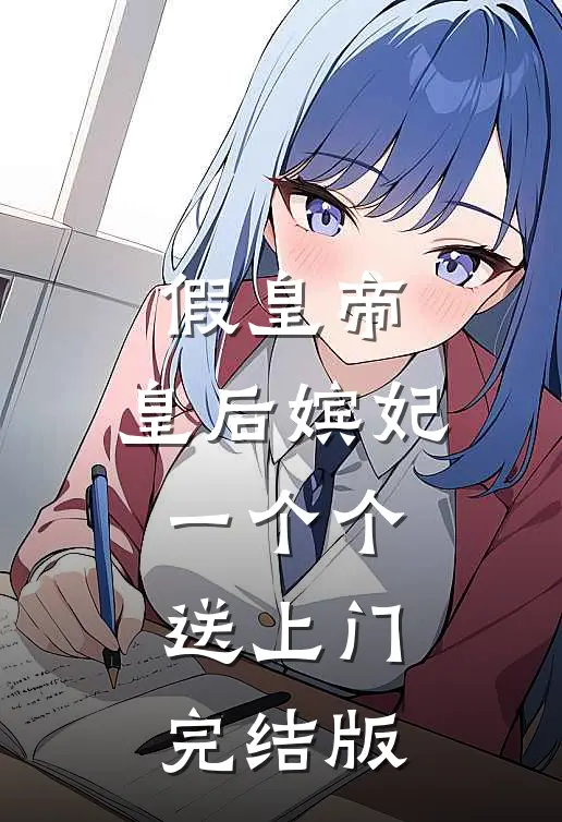 假皇帝，皇后嫔妃一个个送上门完结版