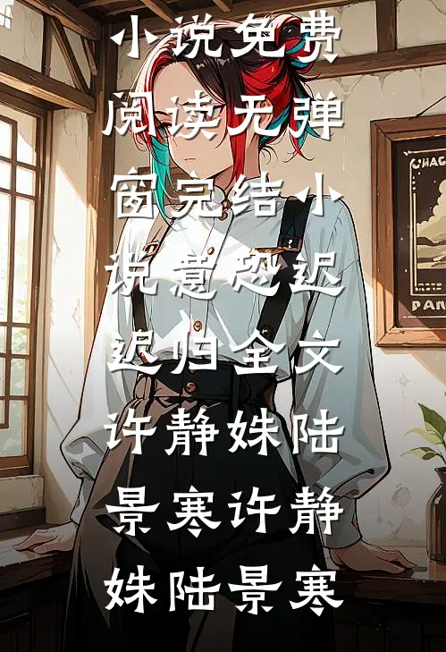 意恐迟迟归全文许静姝陆景寒